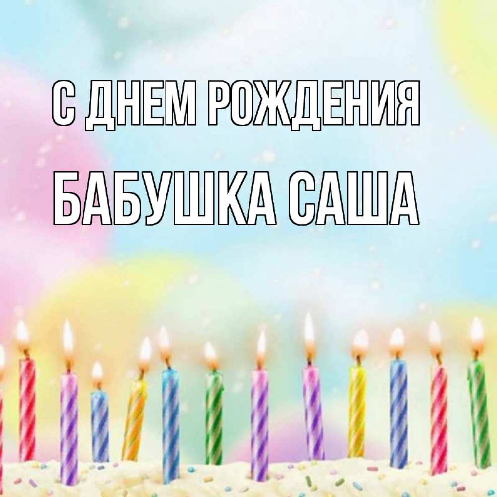 Открытка на каждый день с именем, Бабушка-Саша С днем рождения разноцветное Прикольная открытка с пожеланием онлайн скачать бесплатно 