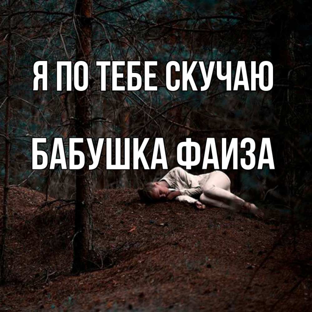 Открытка на каждый день с именем, Бабушка-Фаиза Я по тебе скучаю очень Прикольная открытка с пожеланием онлайн скачать бесплатно 