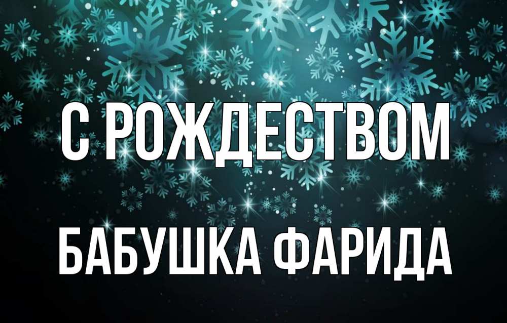 Открытка на каждый день с именем, Бабушка-Фарида С рождеством Снежинки Прикольная открытка с пожеланием онлайн скачать бесплатно 