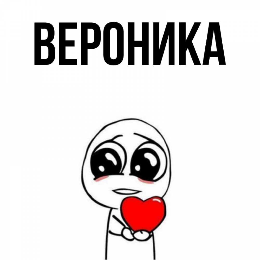 Открытка на каждый день с именем, Вероника Главная позитивные открытки Прикольная открытка с пожеланием онлайн скачать бесплатно 