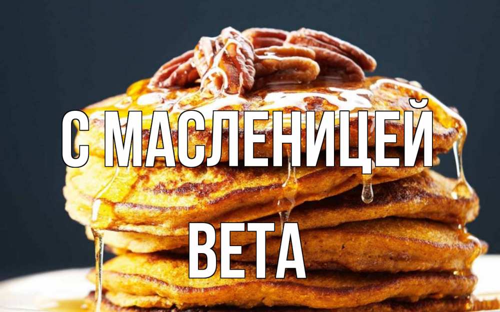 Открытка на каждый день с именем, Вета С масленицей блины Прикольная открытка с пожеланием онлайн скачать бесплатно 
