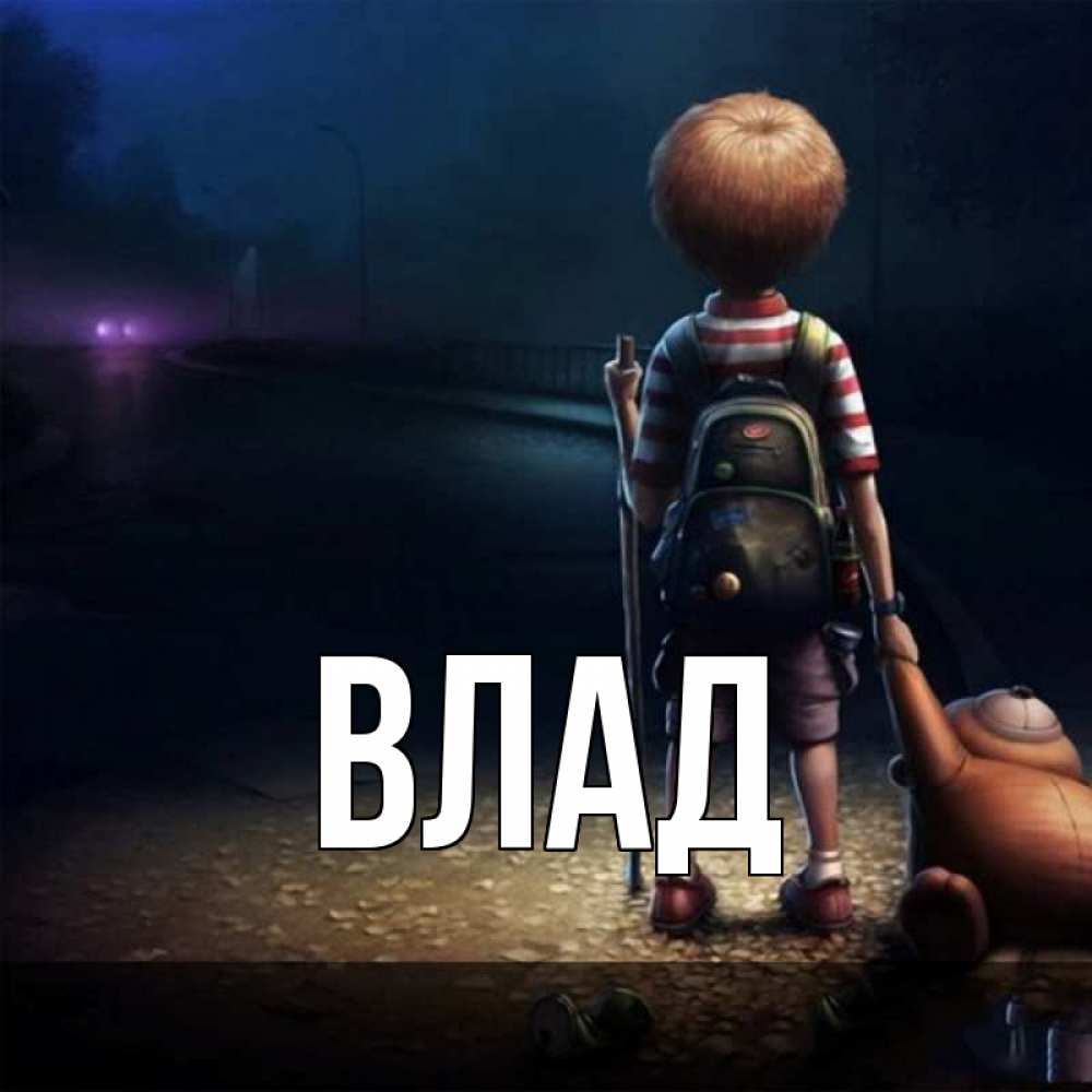 Открытка на каждый день с именем, Влад Главная скучно Прикольная открытка с пожеланием онлайн скачать бесплатно 