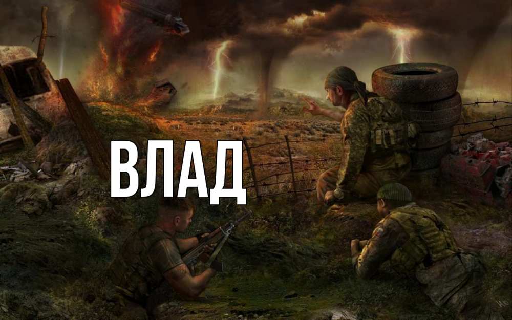 Картинка  с именем , Влад