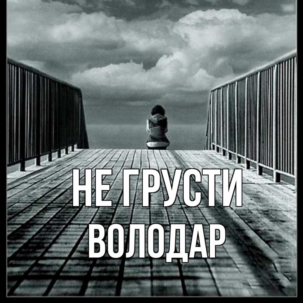 Открытка на каждый день с именем, Володар Не грусти облака пирс забор 1 Прикольная открытка с пожеланием онлайн скачать бесплатно 