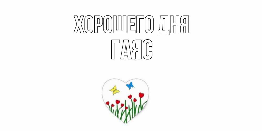 Открытка на каждый день с именем, Гаяс Хорошего дня позитив Прикольная открытка с пожеланием онлайн скачать бесплатно 