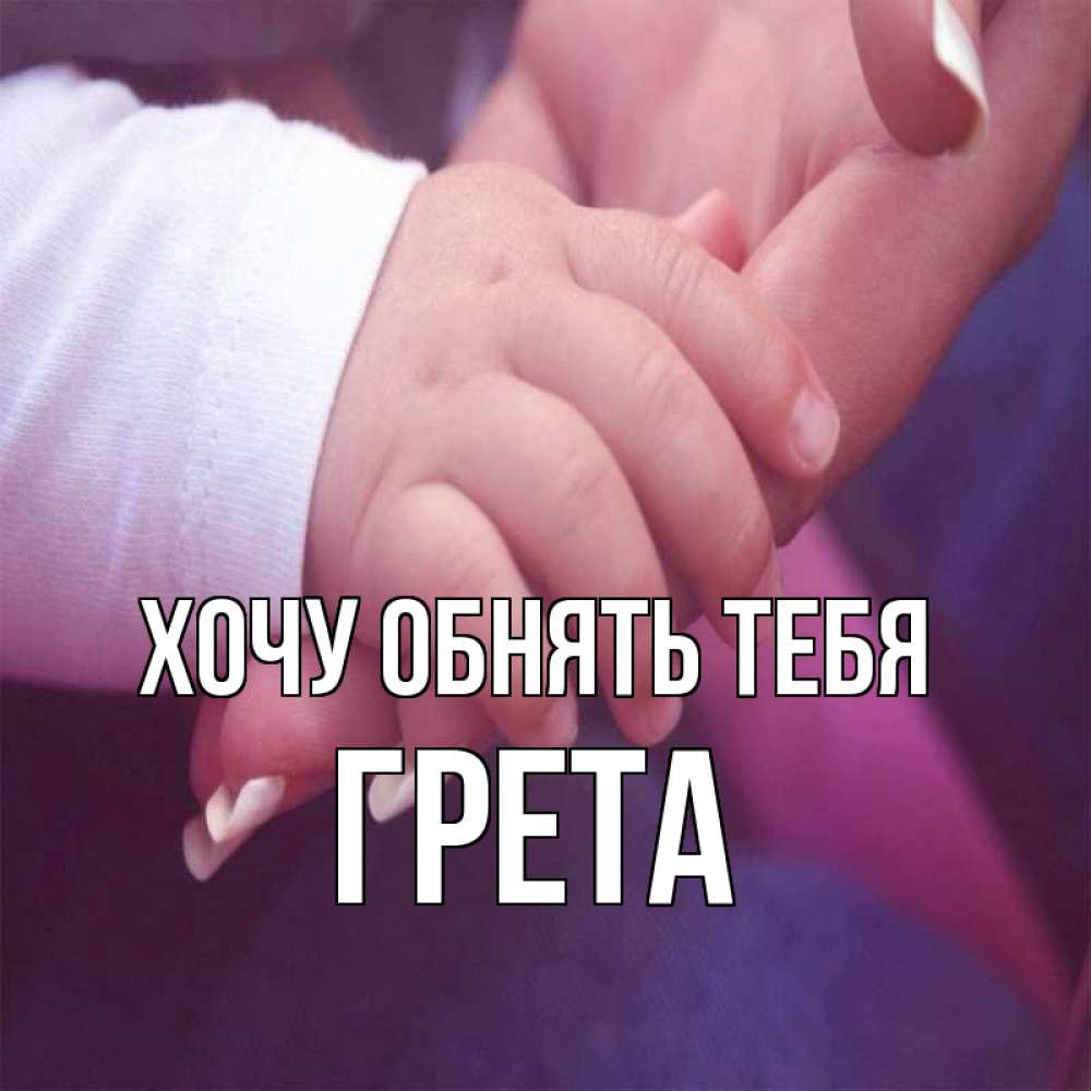 Открытка на каждый день с именем, Грета Хочу обнять тебя мама с ребенком Прикольная открытка с пожеланием онлайн скачать бесплатно 
