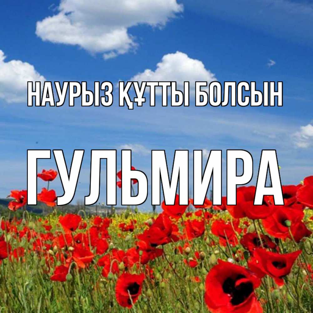Открытка на каждый день с именем, Гульмира Наурыз құтты болсын наурыз  день 1 Прикольная открытка с пожеланием онлайн скачать бесплатно 