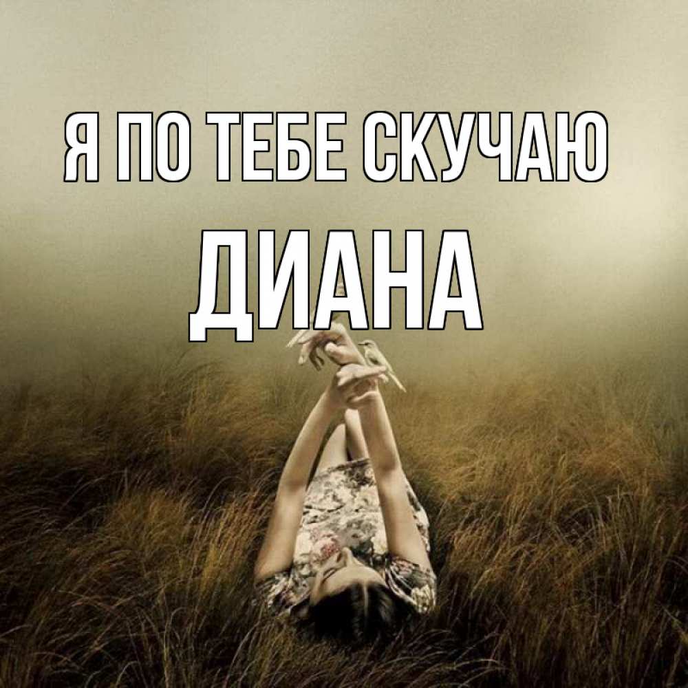 Открытка на каждый день с именем, Диана Я по тебе скучаю девушка с голубями Прикольная открытка с пожеланием онлайн скачать бесплатно 