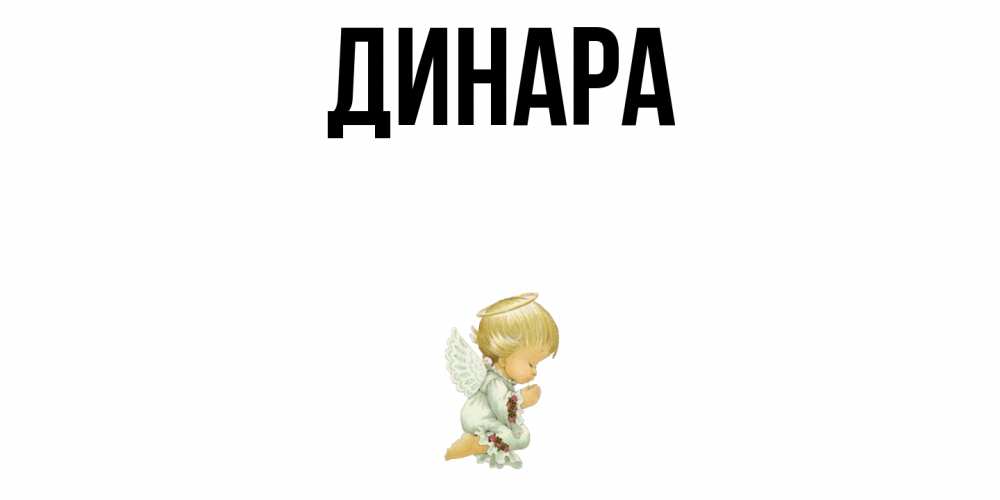Открытка на каждый день с именем, Динара Главная ангел Прикольная открытка с пожеланием онлайн скачать бесплатно 