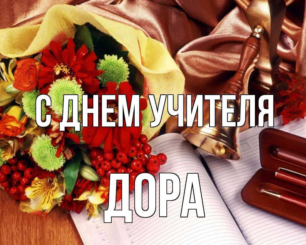 Открытка на каждый день с именем, Дора С днем учителя с днем учителя Прикольная открытка с пожеланием онлайн скачать бесплатно 