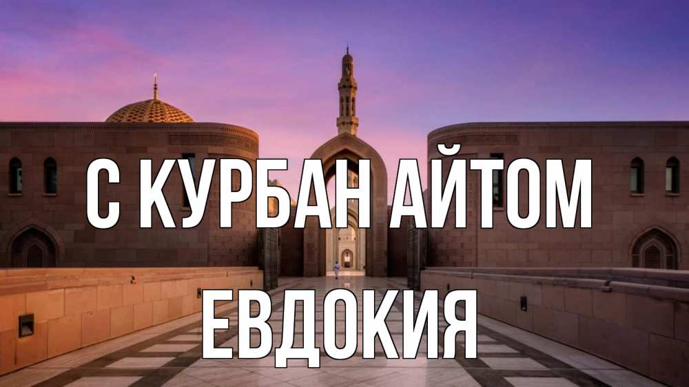 Открытка на каждый день с именем, Евдокия С курбан айтом мечеть Прикольная открытка с пожеланием онлайн скачать бесплатно 