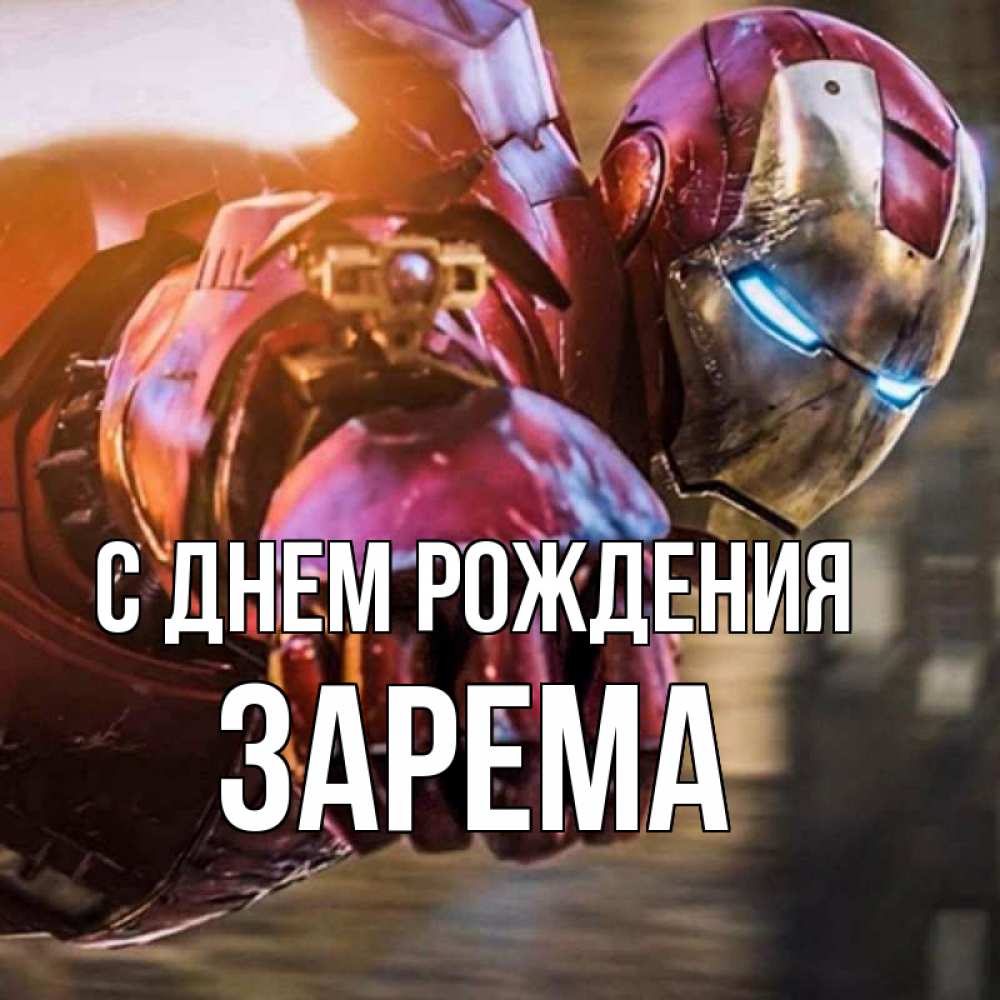 Открытка на каждый день с именем, Зарема С днем рождения марвел супергерои в костюме Прикольная открытка с пожеланием онлайн скачать бесплатно 