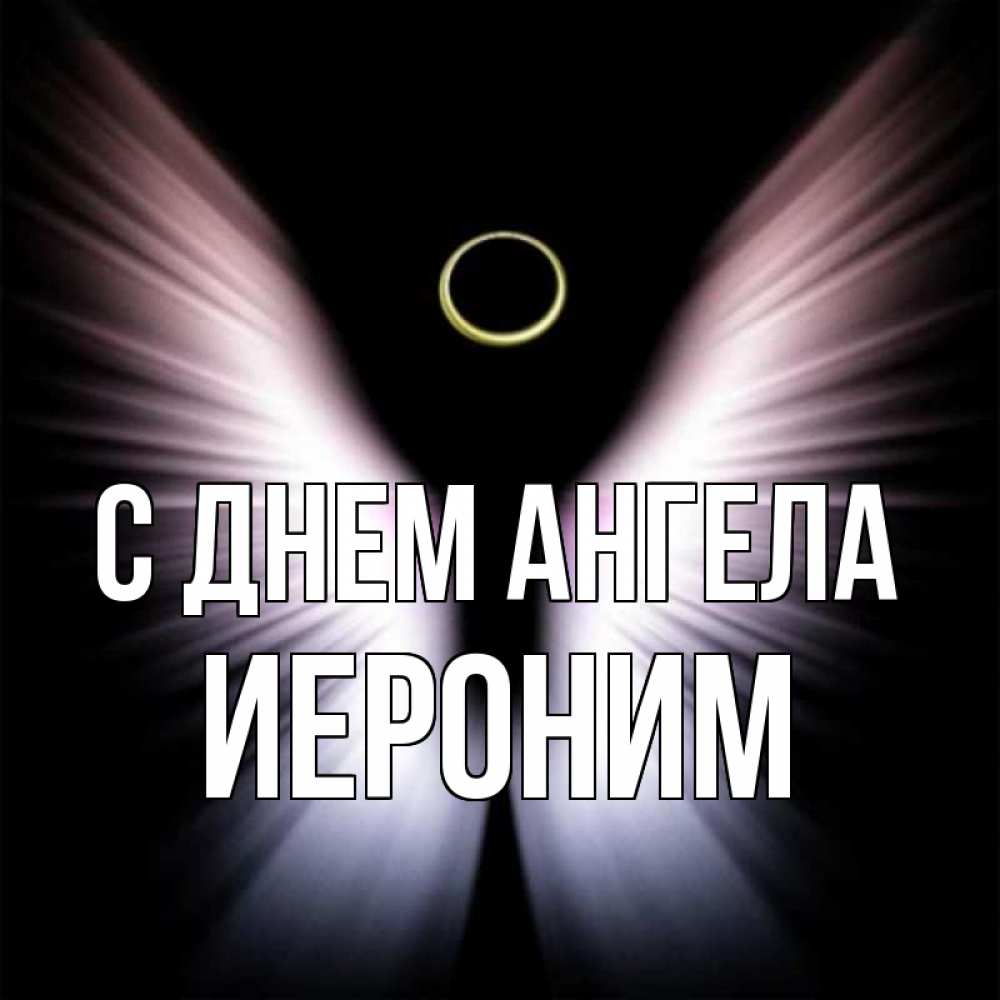 Открытка на каждый день с именем, Иероним С днем ангела ангел из света Прикольная открытка с пожеланием онлайн скачать бесплатно 