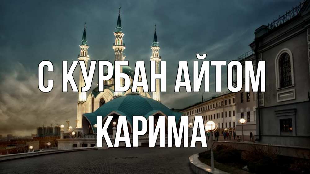 Открытка на каждый день с именем, Карима С курбан айтом мечеть Прикольная открытка с пожеланием онлайн скачать бесплатно 