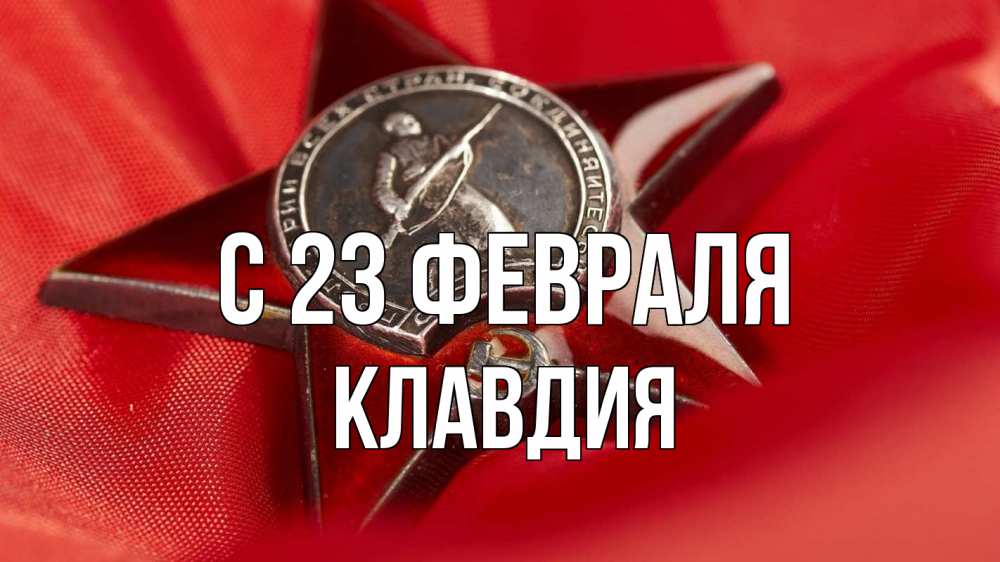 Открытка на каждый день с именем, Клавдия С 23 февраля 23 февраля Прикольная открытка с пожеланием онлайн скачать бесплатно 
