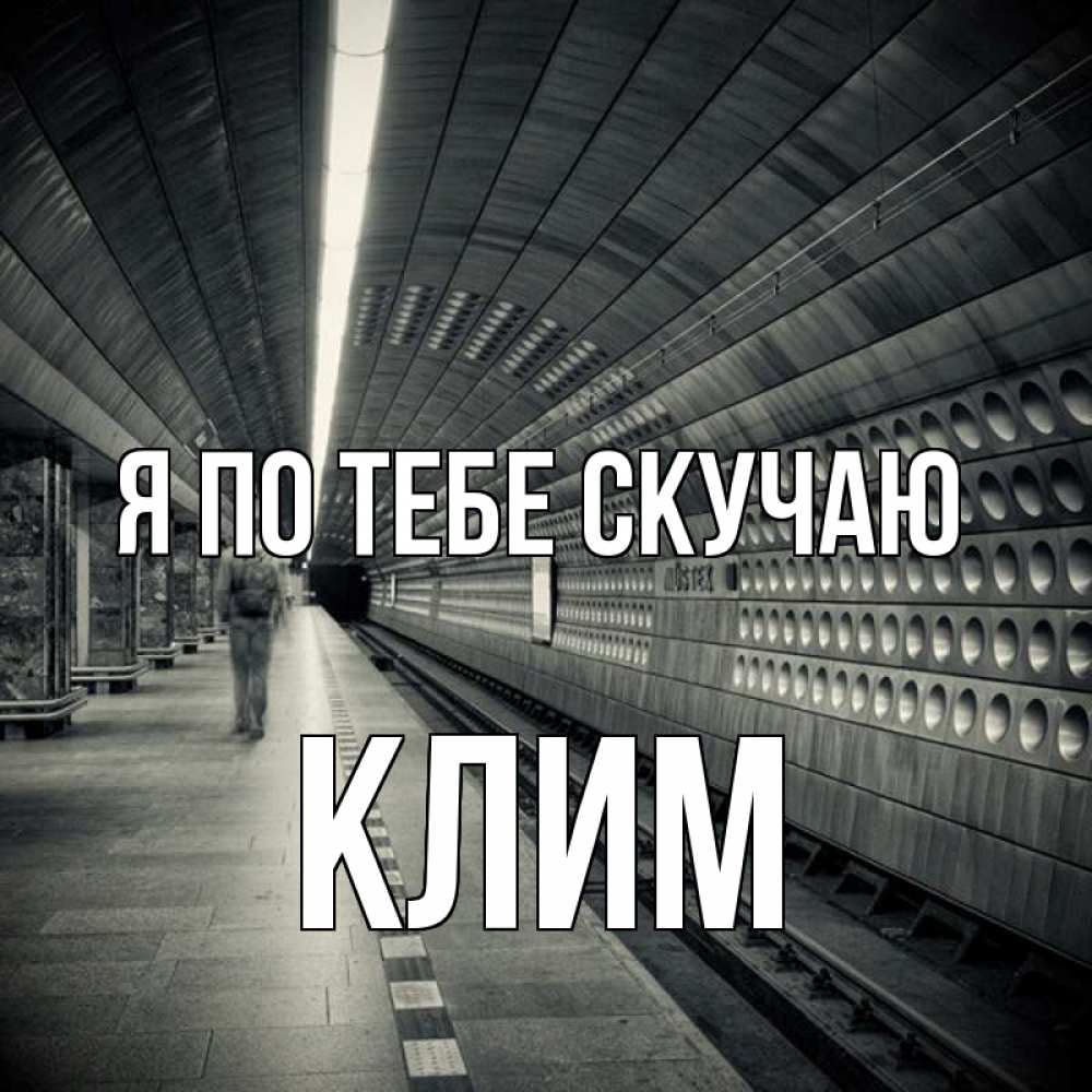 Открытка на каждый день с именем, Клим Я по тебе скучаю приезжай 1 Прикольная открытка с пожеланием онлайн скачать бесплатно 