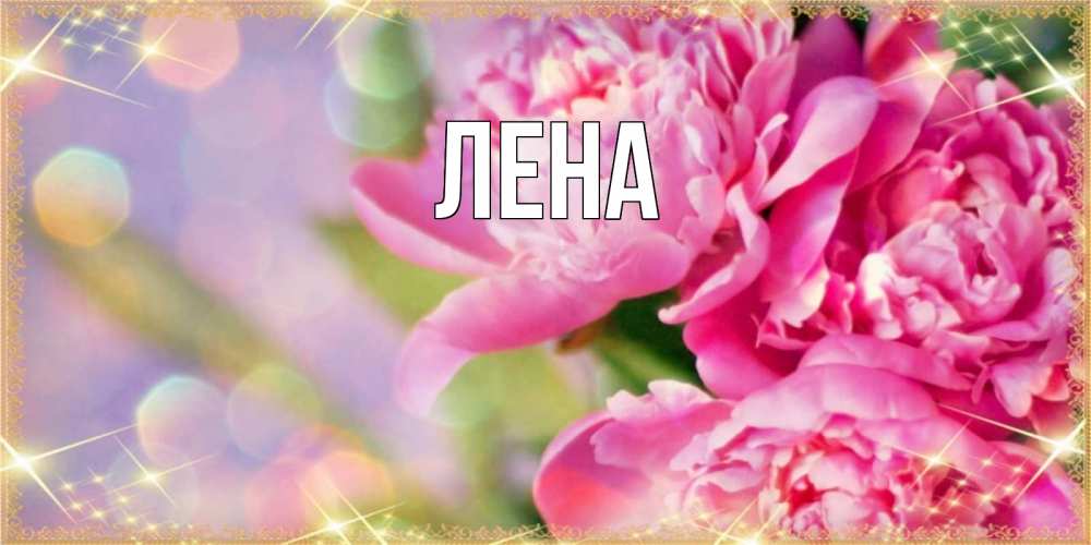 Открытка на каждый день с именем, Лена Главная красивые открытки с текстом для любимых дам Прикольная открытка с пожеланием онлайн скачать бесплатно 