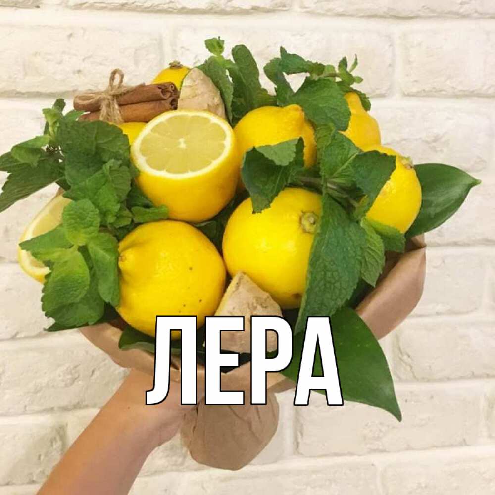 Открытка на каждый день с именем, Лера Главная витамины Прикольная открытка с пожеланием онлайн скачать бесплатно 