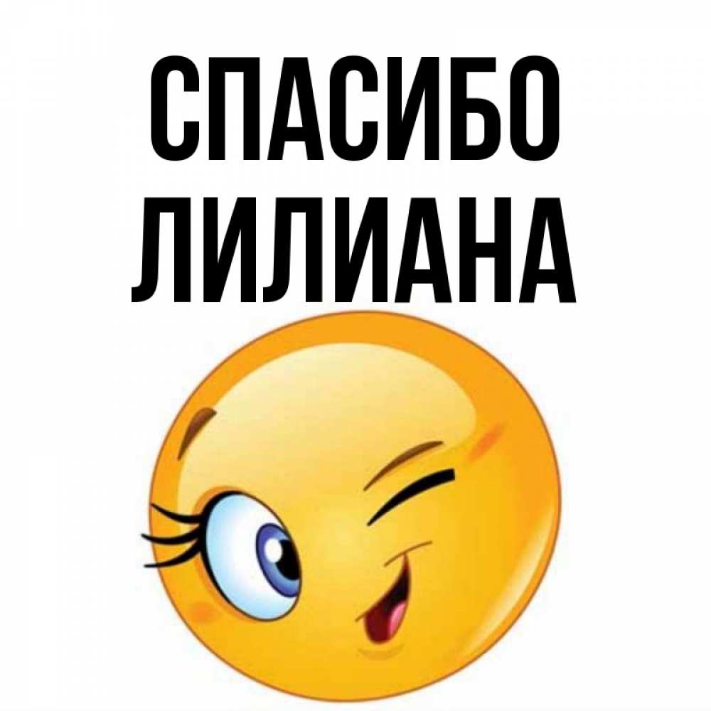 Открытка на каждый день с именем, Лилиана Спасибо открытка с подмигивающим смайлом Прикольная открытка с пожеланием онлайн скачать бесплатно 