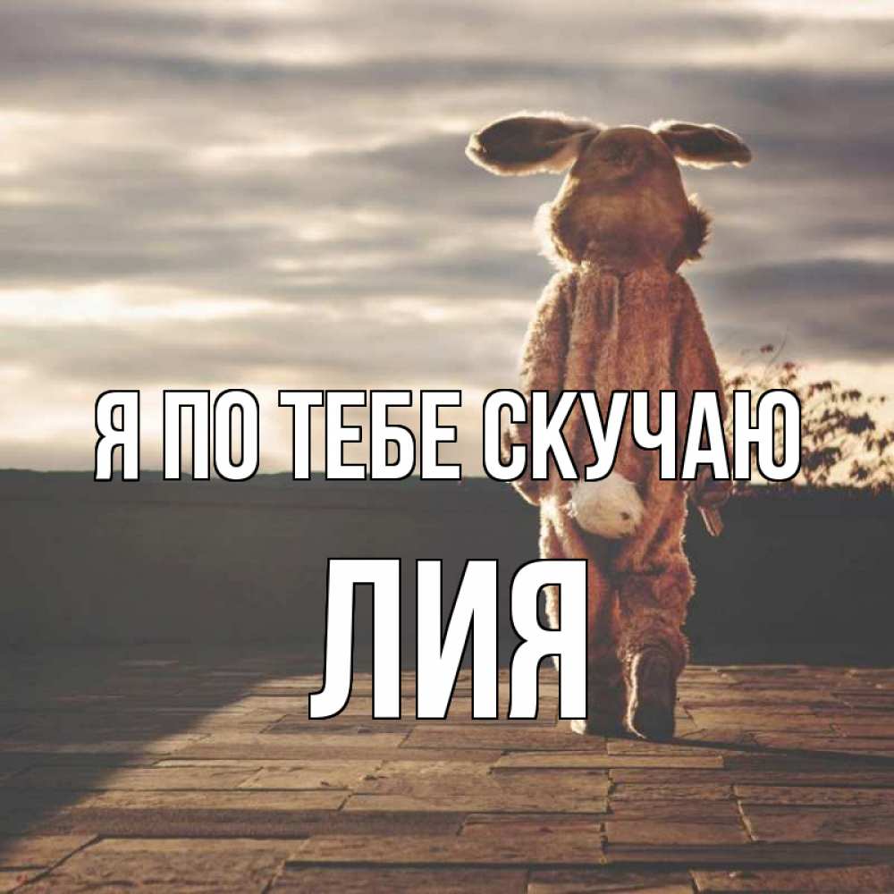 Открытка на каждый день с именем, Лия Я по тебе скучаю даже в костюме зайца Прикольная открытка с пожеланием онлайн скачать бесплатно 
