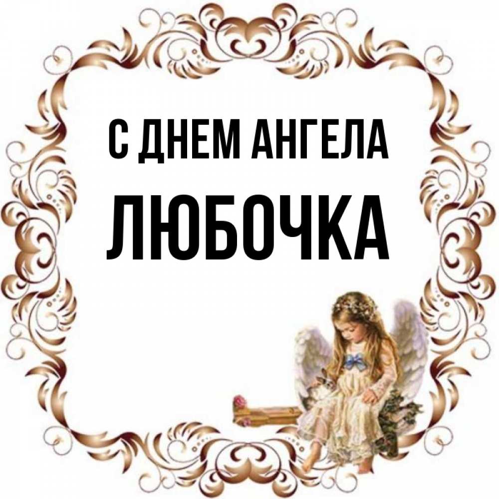 Открытка на каждый день с именем, Любочка С днем ангела рамочка из перьев и ангелочек Прикольная открытка с пожеланием онлайн скачать бесплатно 