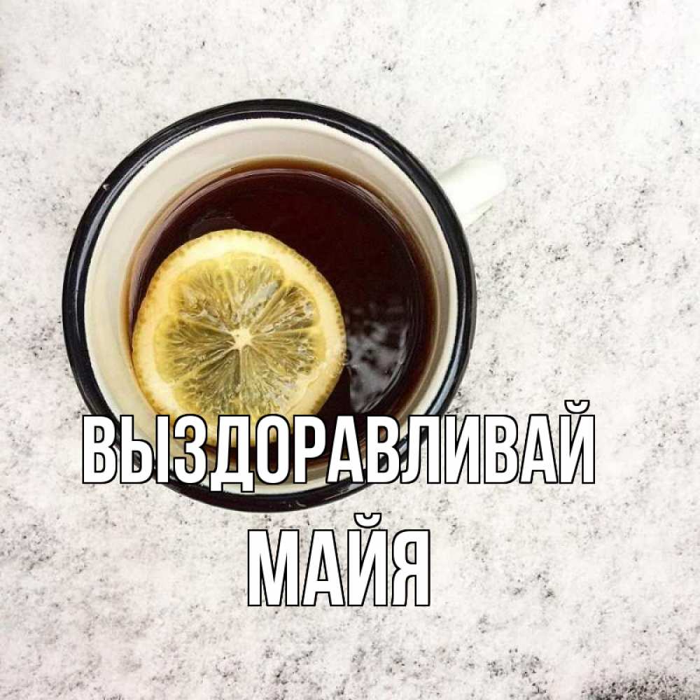 Открытка на каждый день с именем, Майя Выздоравливай на мраморном столе Прикольная открытка с пожеланием онлайн скачать бесплатно 