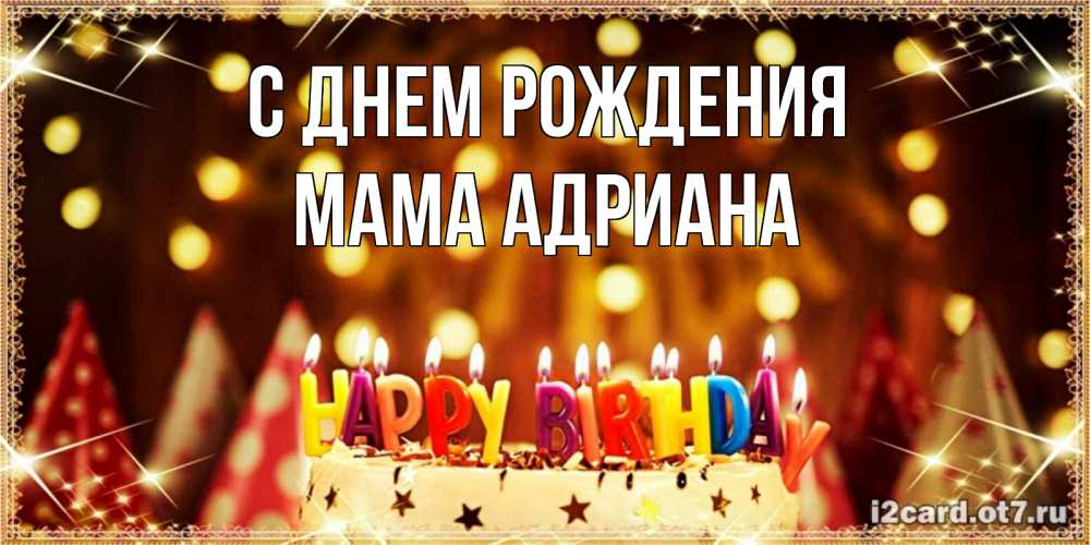 Открытка на каждый день с именем, Мама-Адриана С днем рождения торт и надпись свечками на английском happy birthday Прикольная открытка с пожеланием онлайн скачать бесплатно 
