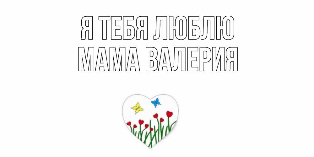 Открытка на каждый день с именем, Мама-Валерия Я тебя люблю сердечки, бабочки Прикольная открытка с пожеланием онлайн скачать бесплатно 