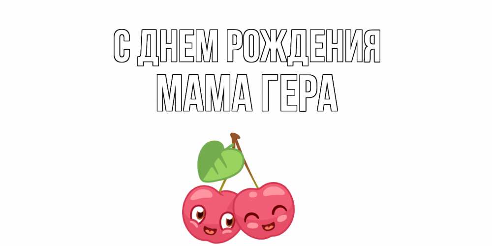 Открытка на каждый день с именем, Мама-Гера С днем рождения вишенки Прикольная открытка с пожеланием онлайн скачать бесплатно 