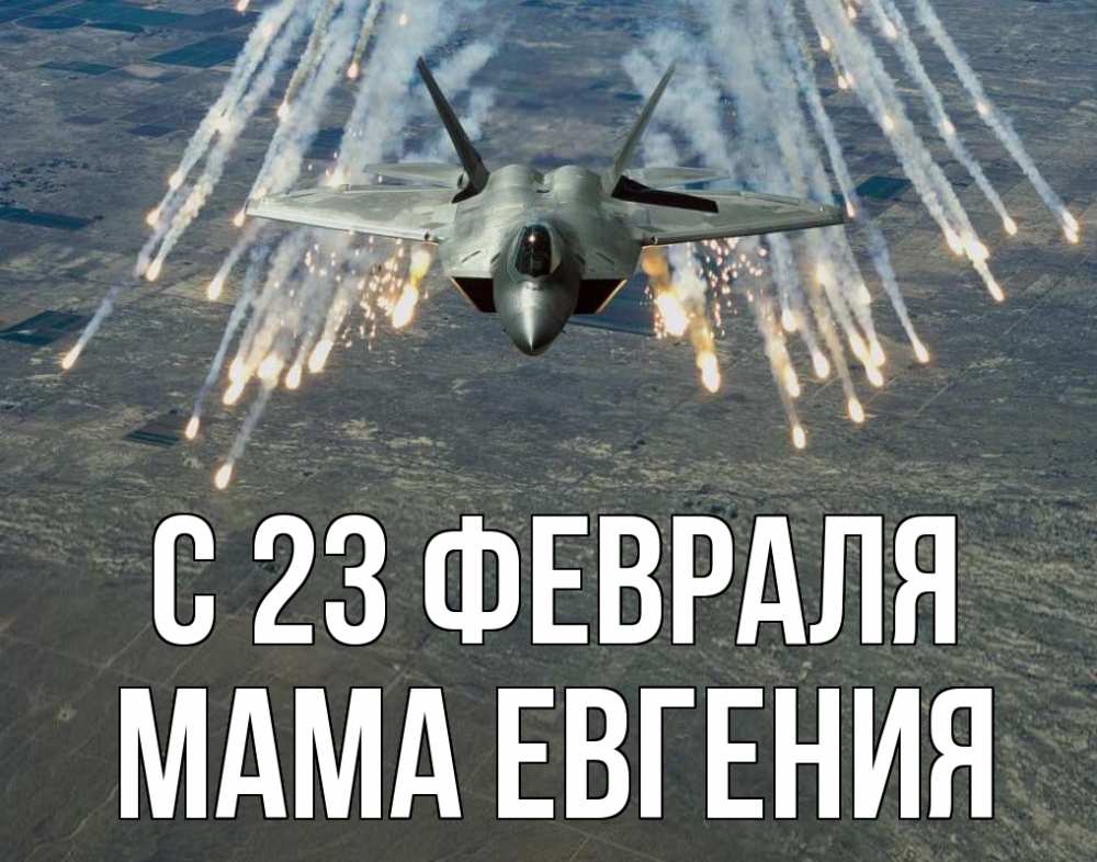 Открытка на каждый день с именем, Мама-Евгения С 23 февраля 23 февраля Прикольная открытка с пожеланием онлайн скачать бесплатно 