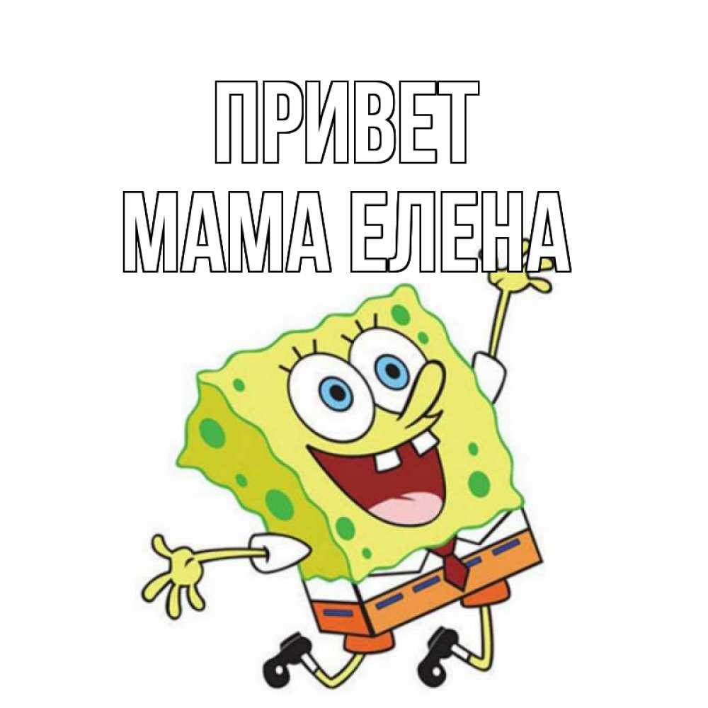 Открытка на каждый день с именем, Мама-Елена Привет губка боб в прыжке Прикольная открытка с пожеланием онлайн скачать бесплатно 