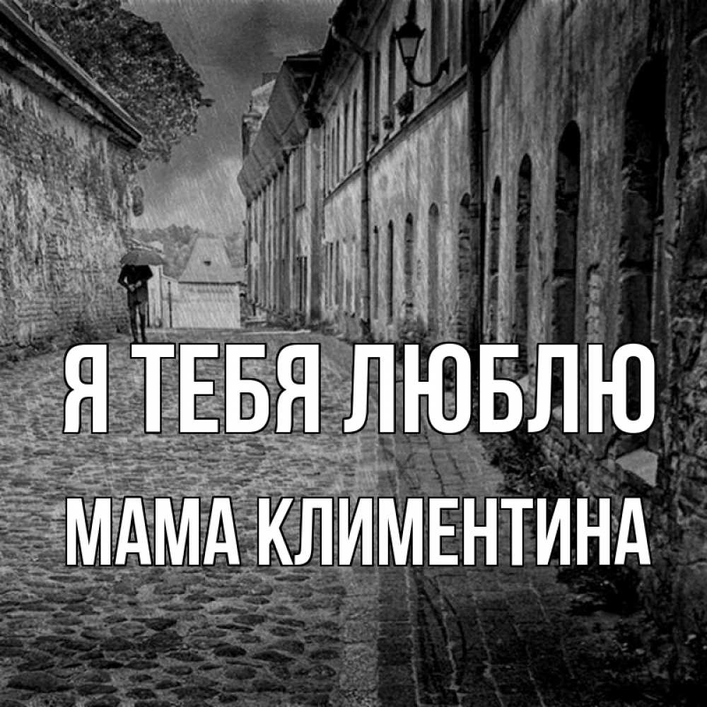 Открытка на каждый день с именем, Мама-Климентина Я тебя люблю зонт Прикольная открытка с пожеланием онлайн скачать бесплатно 