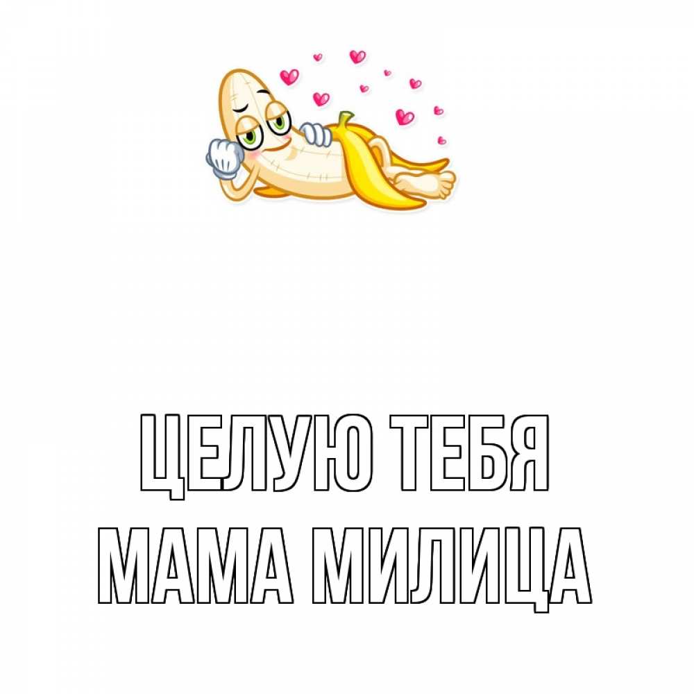 Открытка на каждый день с именем, Мама-Милица Целую тебя поцелуй открытки бесплатно Прикольная открытка с пожеланием онлайн скачать бесплатно 