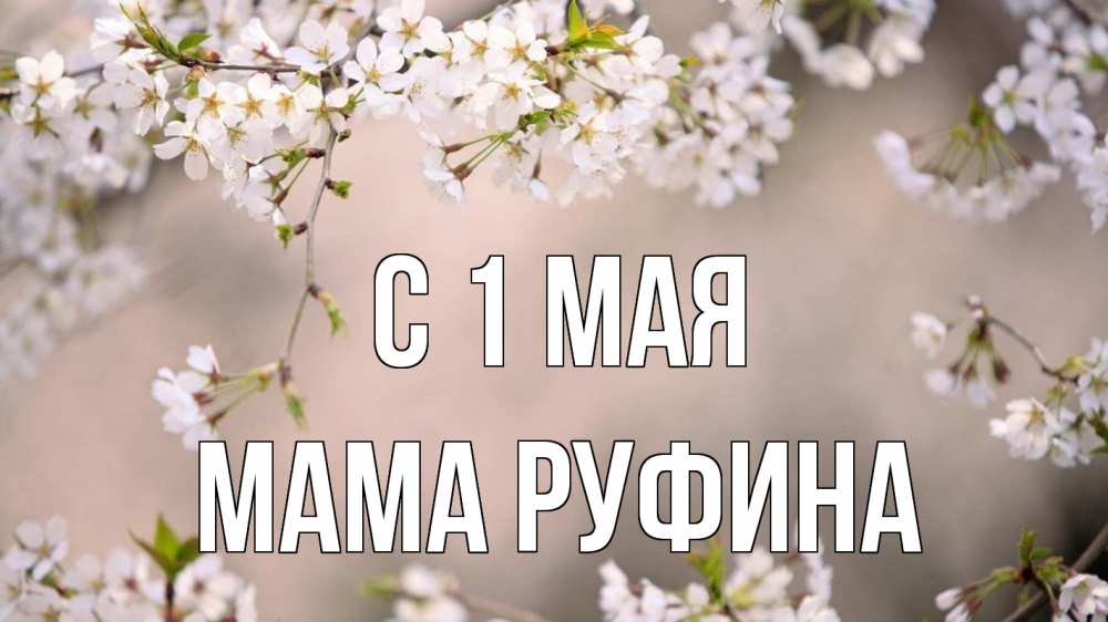 Открытка на каждый день с именем, Мама-Руфина С 1 мая С 1 мая Прикольная открытка с пожеланием онлайн скачать бесплатно 