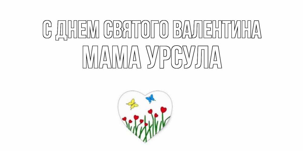 Открытка на каждый день с именем, Мама-Урсула С днем Святого Валентина открытки онлайн на 14 февраля Прикольная открытка с пожеланием онлайн скачать бесплатно 