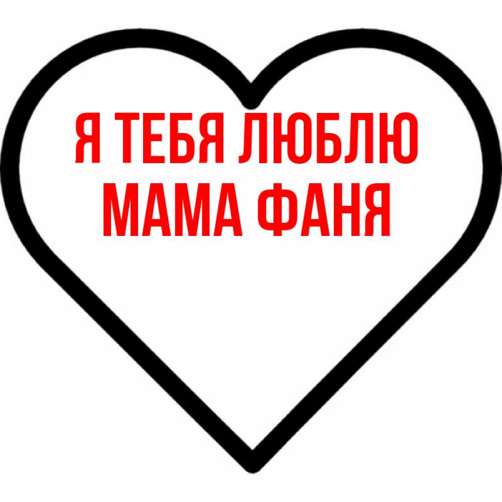 Открытка на каждый день с именем, Мама-Фаня Я тебя люблю посто Прикольная открытка с пожеланием онлайн скачать бесплатно 