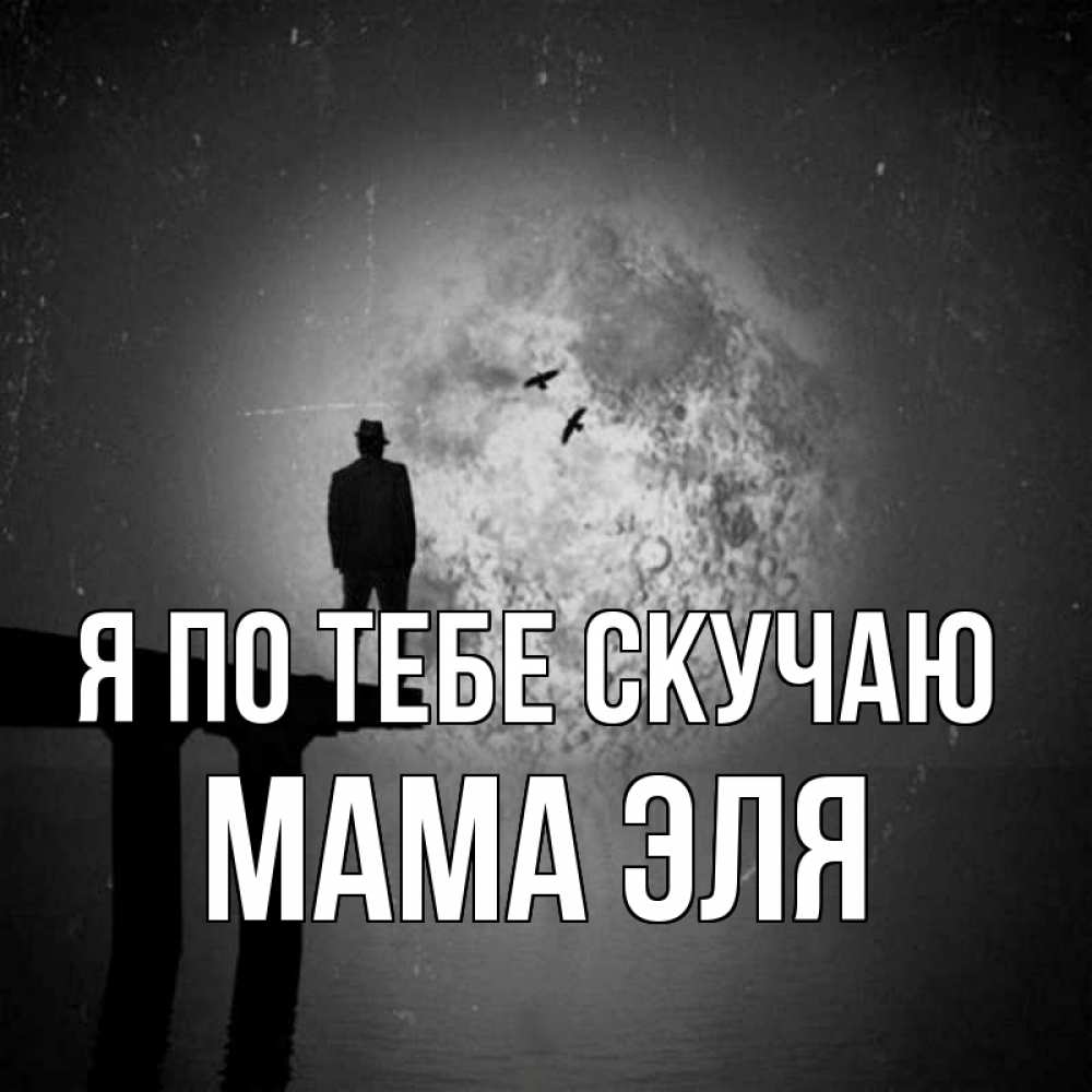 Открытка на каждый день с именем, Мама-Эля Я по тебе скучаю мост 1 Прикольная открытка с пожеланием онлайн скачать бесплатно 