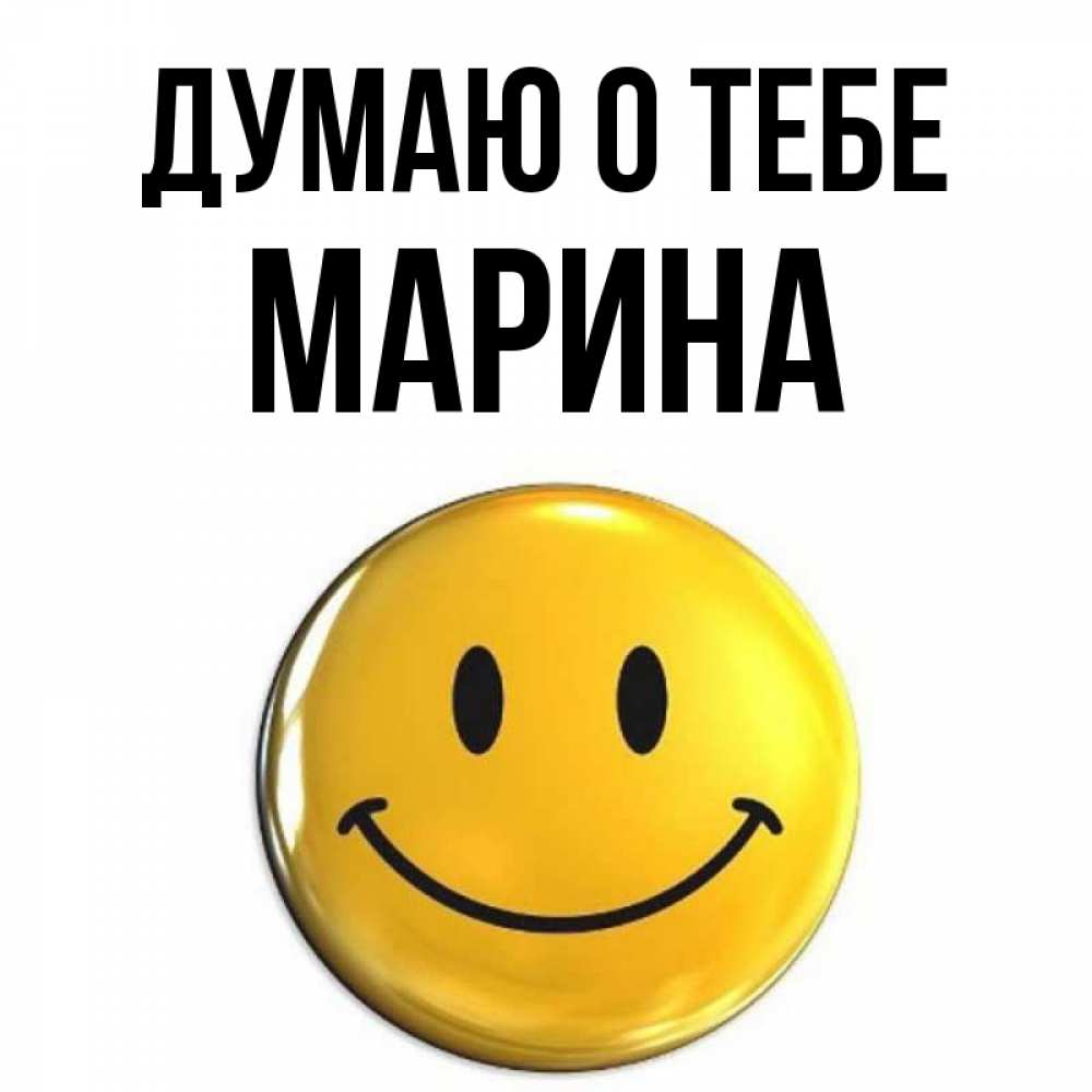 Открытка на каждый день с именем, Марина Думаю о тебе создать открытку с подписью своими руками Прикольная открытка с пожеланием онлайн скачать бесплатно 