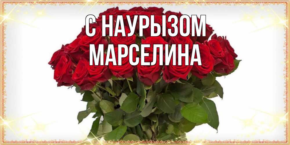 Открытка на каждый день с именем, Марселина С наурызом поздравляю с праздник весны наурыз Прикольная открытка с пожеланием онлайн скачать бесплатно 