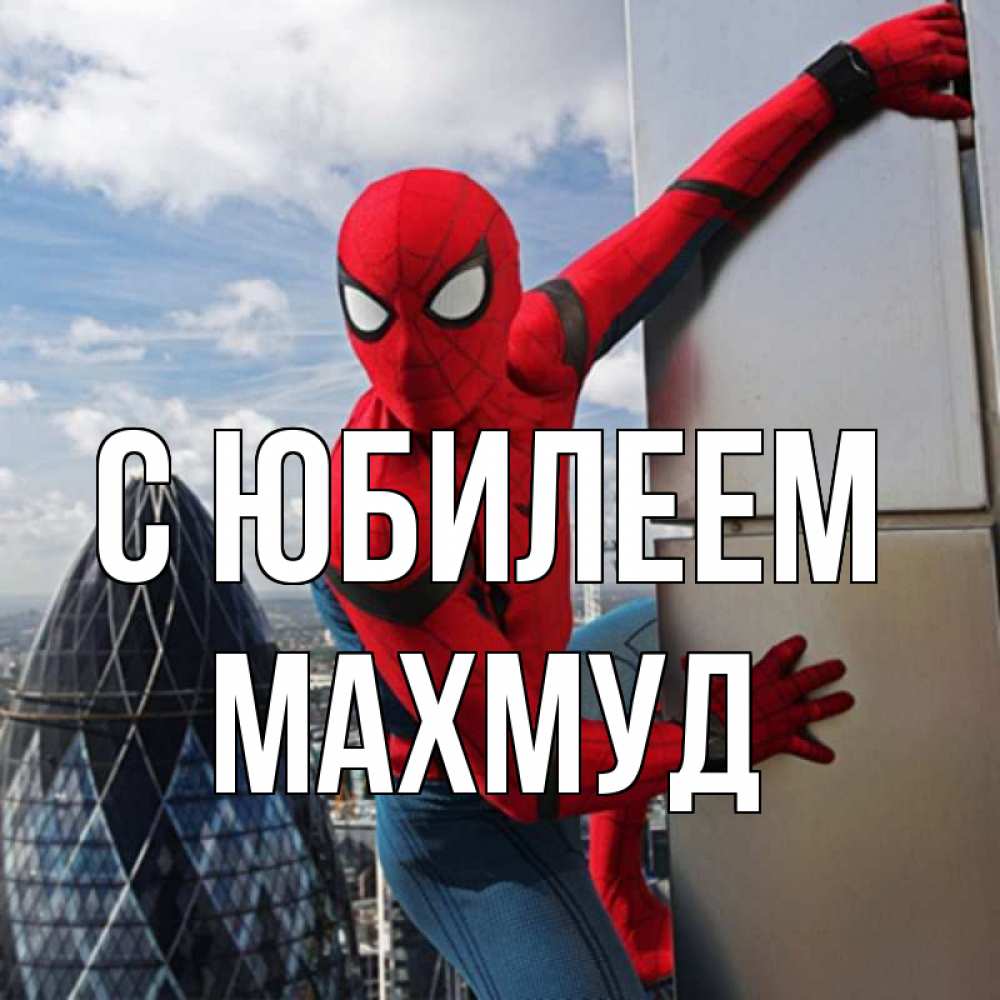 Открытка на каждый день с именем, Махмуд С юбилеем Марвел Прикольная открытка с пожеланием онлайн скачать бесплатно 
