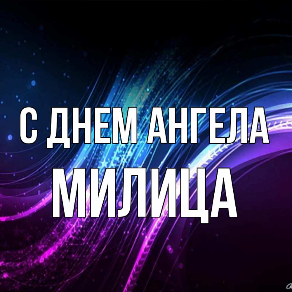 Открытка на каждый день с именем, Милица С днем ангела фиолетовый фон Прикольная открытка с пожеланием онлайн скачать бесплатно 