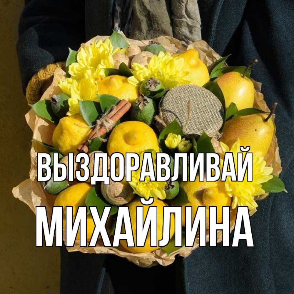 Открытка на каждый день с именем, Михайлина Выздоравливай букет витаминов Прикольная открытка с пожеланием онлайн скачать бесплатно 