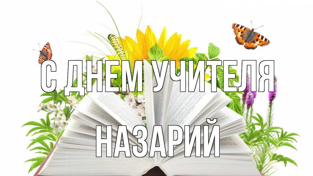 Открытка на каждый день с именем, Назарий С днем учителя с днем учителя Прикольная открытка с пожеланием онлайн скачать бесплатно 