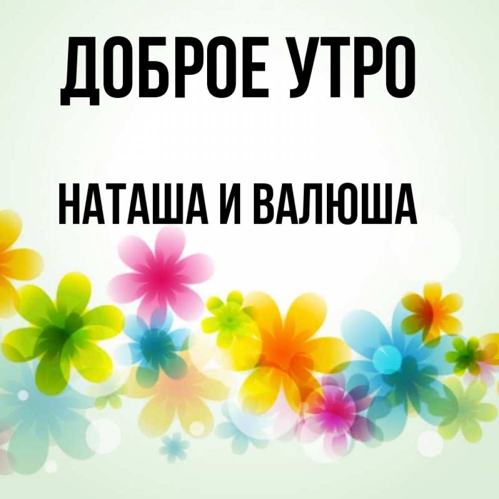 Доброе Утро Наташа Картинка