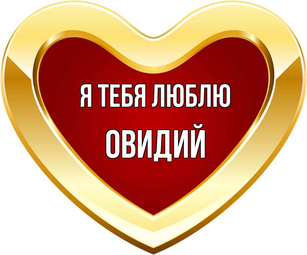 Открытка на каждый день с именем, Овидий Я тебя люблю из краски Прикольная открытка с пожеланием онлайн скачать бесплатно 
