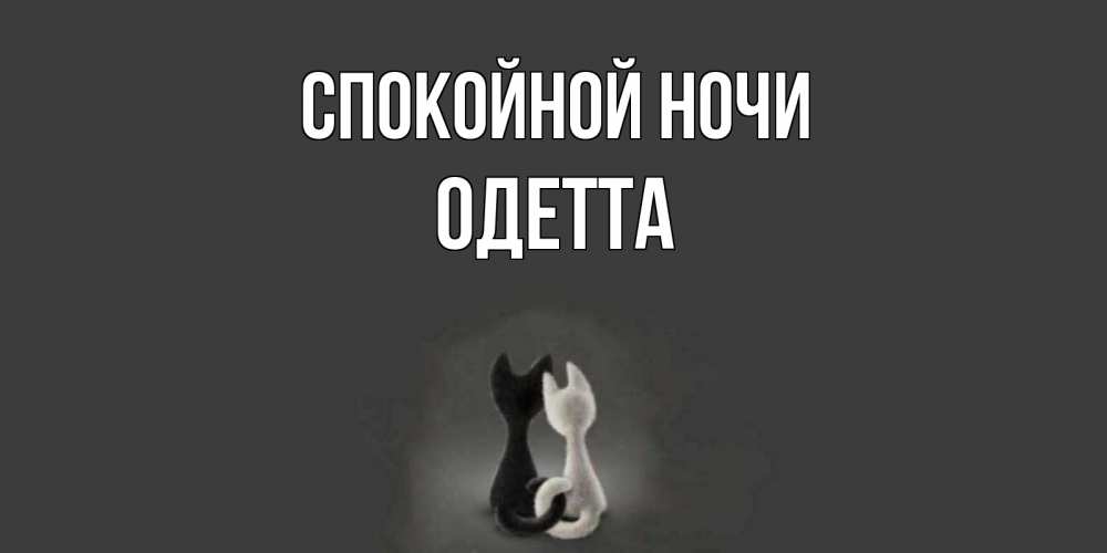 Открытка на каждый день с именем, Одетта Спокойной ночи коты Прикольная открытка с пожеланием онлайн скачать бесплатно 