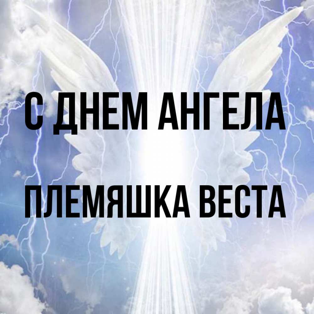 Открытка на каждый день с именем, Племяшка-Веста С днем ангела молнии на небе и свет Прикольная открытка с пожеланием онлайн скачать бесплатно 