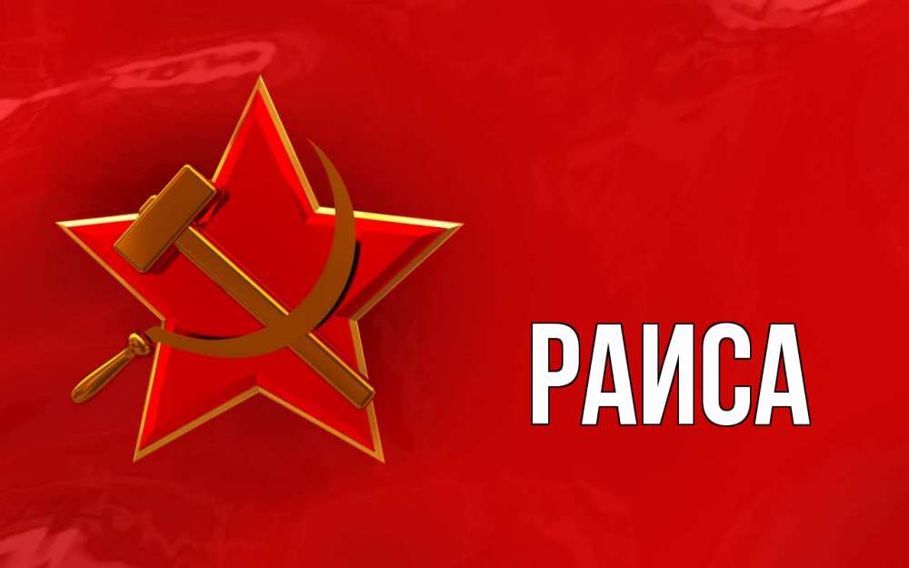 Открытка на каждый день с именем, Раиса Главная С 1 мая Прикольная открытка с пожеланием онлайн скачать бесплатно 