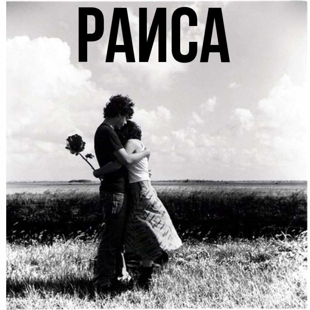 Открытка на каждый день с именем, Раиса Главная чернобелое фото Прикольная открытка с пожеланием онлайн скачать бесплатно 