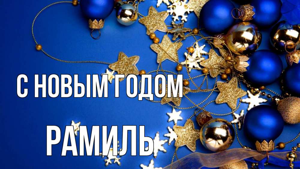 Открытка на каждый день с именем, Рамиль С новым годом ёлочные украшения Прикольная открытка с пожеланием онлайн скачать бесплатно 